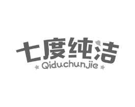 七度纯洁商标原图 第05类医药