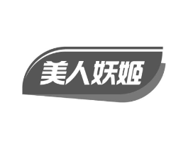 美人妖姬商标原图 第05类医药