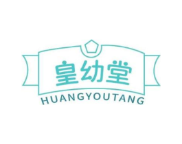 皇幼堂商标原图 第05类医药