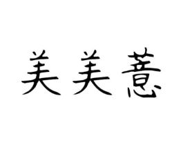 美美薏商标原图 第05类医药