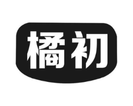 橘初商标原图 第05类医药