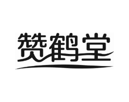 赞鹤堂商标原图 第05类医药
