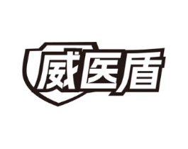 威医盾商标原图 第05类医药