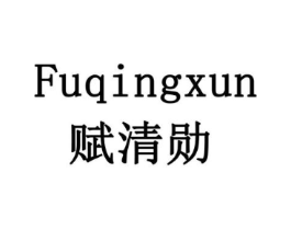 赋清勋商标原图 第05类医药