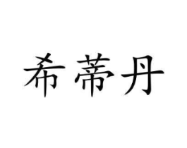 希蒂丹商标原图 第05类医药