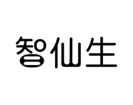 智仙生商标原图 第05类医药