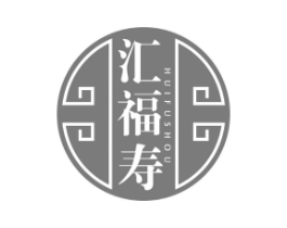 汇福寿商标原图 第05类医药