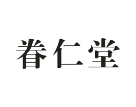眷仁堂商标原图 第05类医药