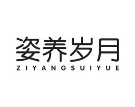 姿养岁月商标原图 第05类医药