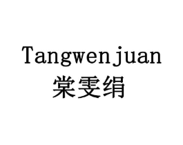 棠雯绢商标原图 第05类医药