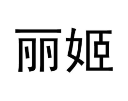 丽姬商标原图 第05类医药