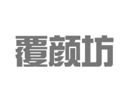 覆颜坊商标原图 第05类医药
