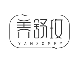 养舒玫 YAMSOMEY商标原图 第05类医药