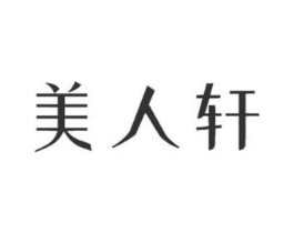 美人轩商标原图 第05类医药