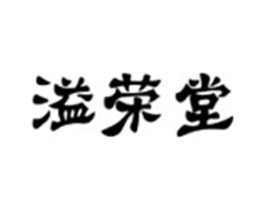 溢荣堂商标原图 第05类医药