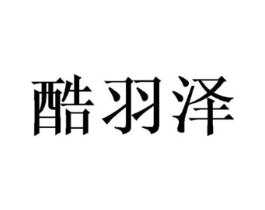 酷羽泽商标原图 第05类医药