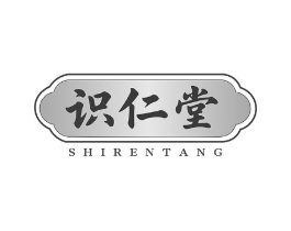 识仁堂商标原图 第05类医药