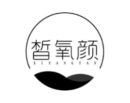 皙氧颜商标原图 第05类医药