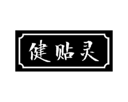 健贴灵商标原图 第05类医药