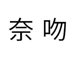奈吻商标原图 第05类医药