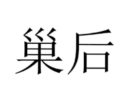 巢后商标原图 第05类医药