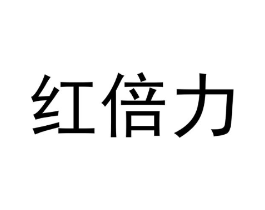 红倍力商标原图 第05类医药