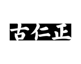 古仁正商标原图 第05类医药