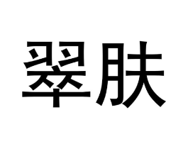 翠肤商标原图 第05类医药