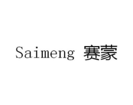 赛蒙商标原图 第05类医药