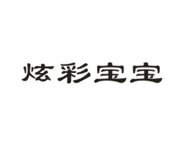 炫彩宝宝商标原图 第05类医药
