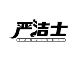 严洁士商标原图 第05类医药