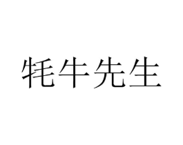 牦牛先生商标原图 第05类医药