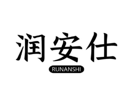 润安仕商标原图 第05类医药