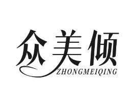 众美倾商标原图 第05类医药