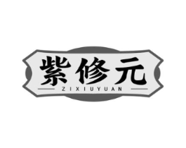 紫修元商标原图 第05类医药