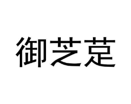 御芝莡商标原图 第05类医药