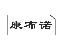 康布诺商标原图 第05类医药