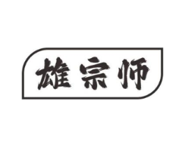雄宗师商标原图 第05类医药