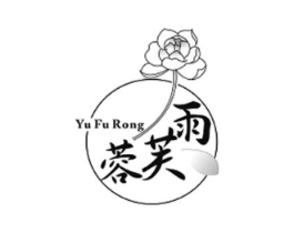 雨芙蓉商标原图 第05类医药