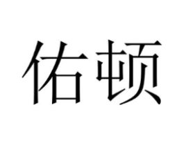 佑顿商标原图 第05类医药