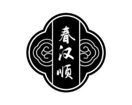 春汉顺商标原图 第05类医药