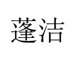 蓬洁商标原图 第05类医药