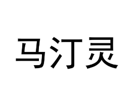 马汀灵商标原图 第05类医药