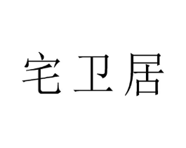 宅卫居商标原图 第05类医药