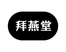 拜燕堂商标原图 第05类医药