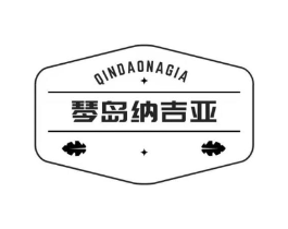琴岛纳吉亚 QINDAONAGIA商标原图 第05类医药
