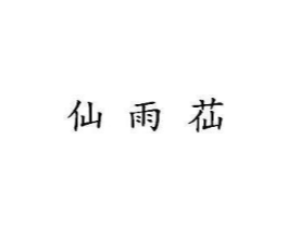 仙雨苮商标原图 第05类医药