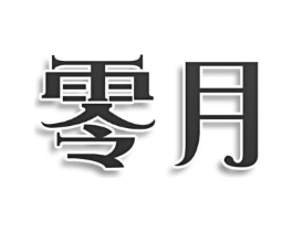 零月商标原图 第05类医药