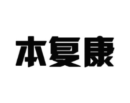 本复康商标原图 第05类医药