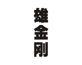 商标原图